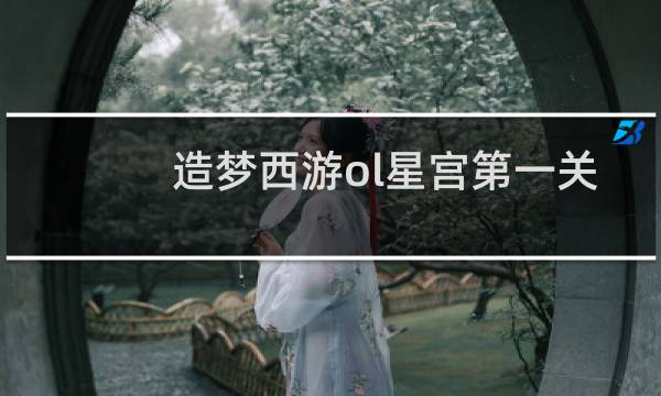 造梦西游ol星宫第一关