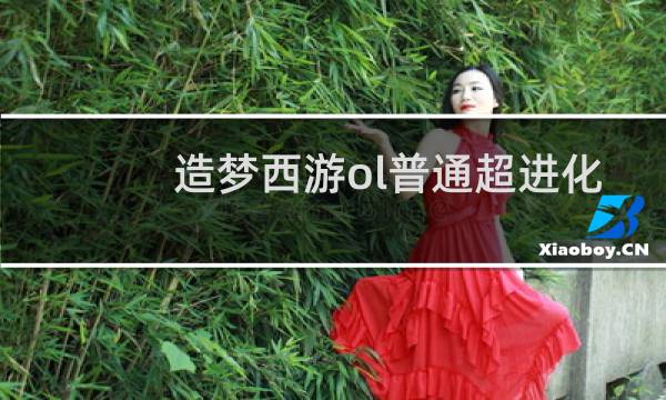 造梦西游ol普通超进化