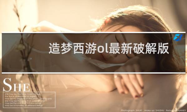 造梦西游ol最新破解版