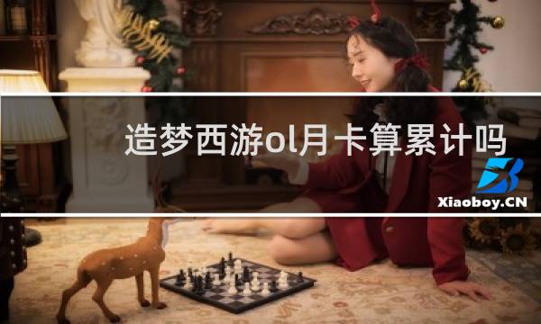 造梦西游ol月卡算累计吗