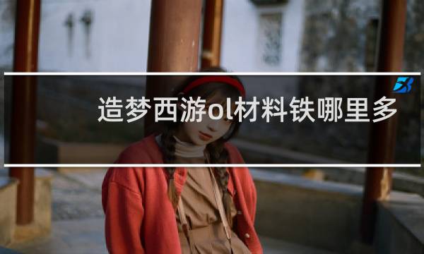 造梦西游ol材料铁哪里多