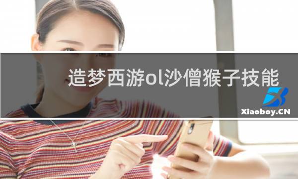 造梦西游ol沙僧猴子技能