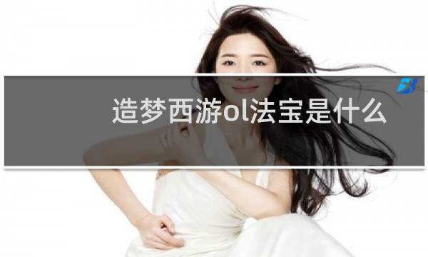 造梦西游ol法宝是什么