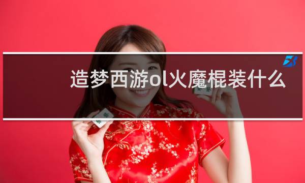造梦西游ol火魔棍装什么