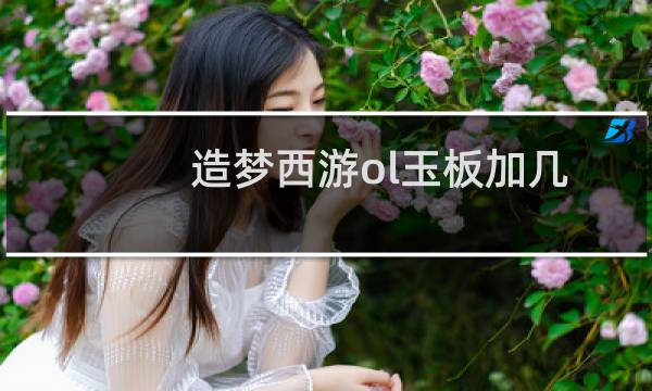 造梦西游ol玉板加几