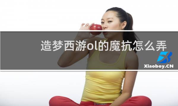造梦西游ol的魔抗怎么弄