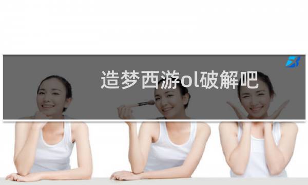 造梦西游ol破解吧