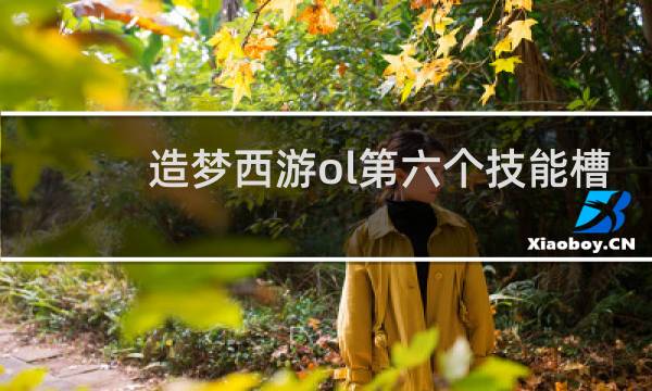 造梦西游ol第六个技能槽