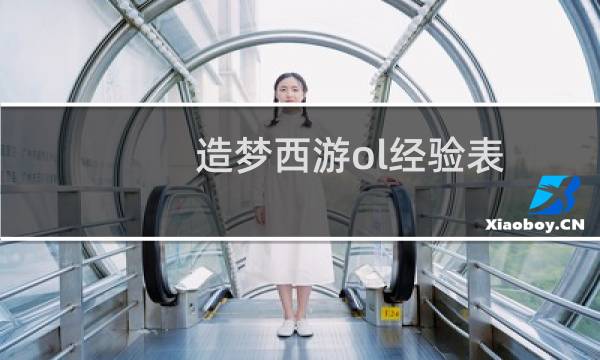 造梦西游ol经验表