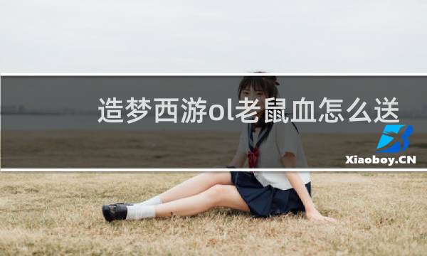 造梦西游ol老鼠血怎么送