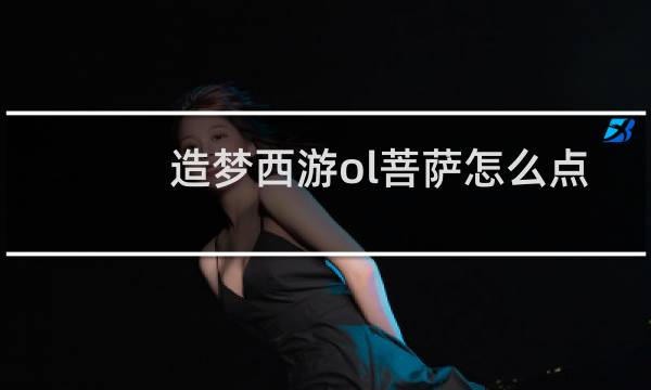 造梦西游ol菩萨怎么点