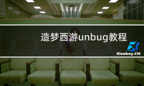 造梦西游unbug教程