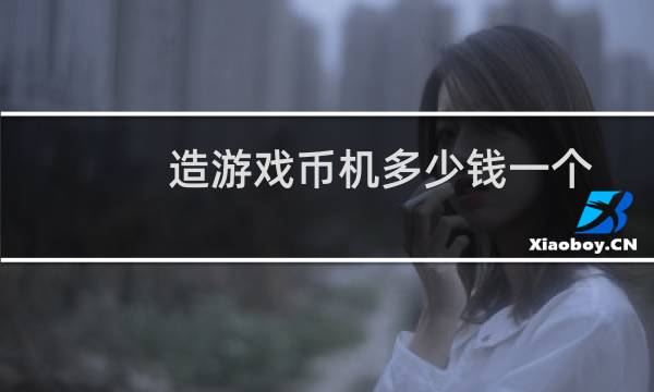 造游戏币机多少钱一个