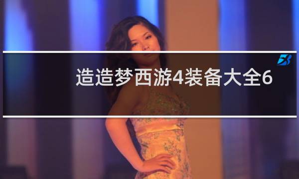 造造梦西游4装备大全6