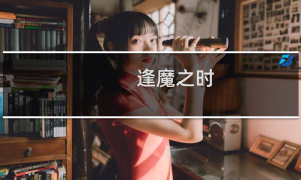 逢魔之时 攻略