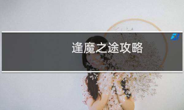 逢魔之途攻略