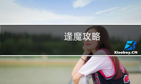 逢魔攻略