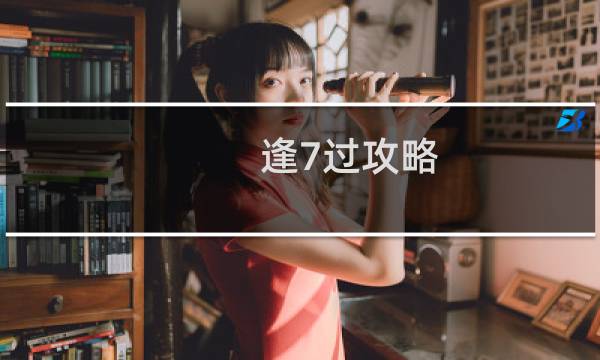 逢7过攻略
