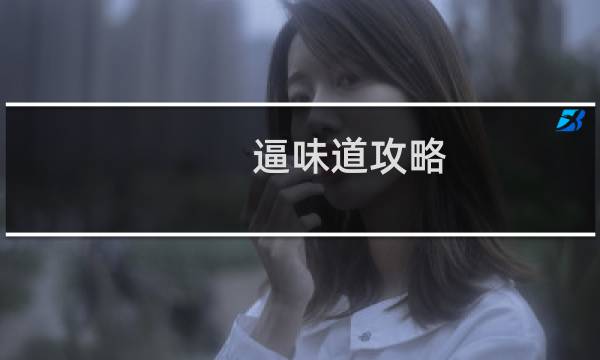 逼味道攻略