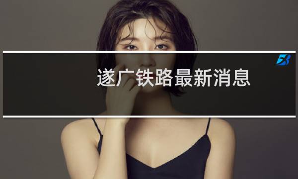 遂广铁路最新消息