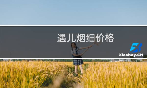 遇儿烟细价格