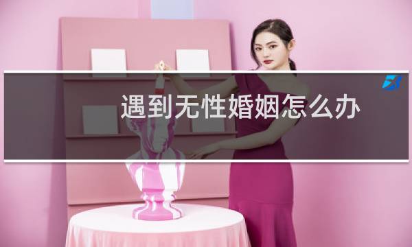 遇到无性婚姻怎么办