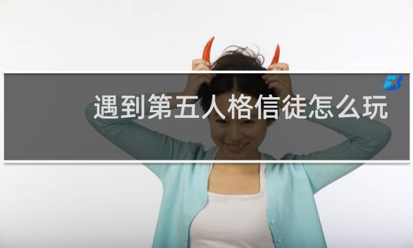 遇到第五人格信徒怎么玩