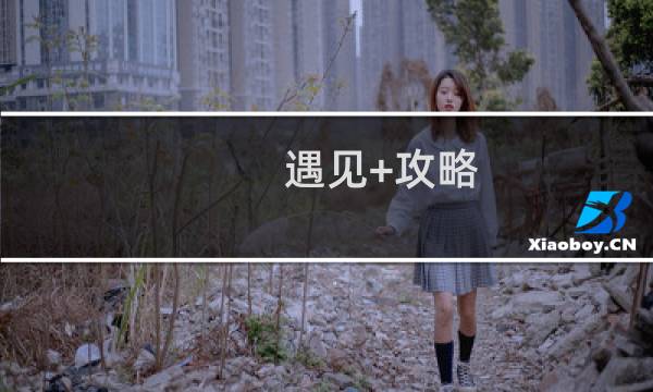 遇见+攻略