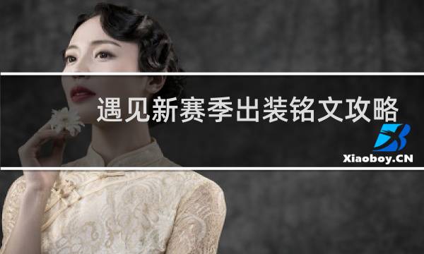 遇见新赛季出装铭文攻略