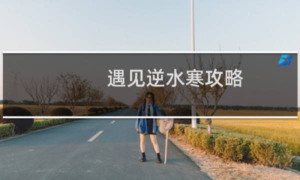 遇见逆水寒攻略