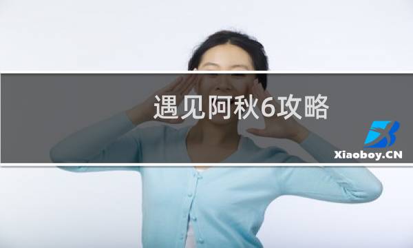 遇见阿秋6攻略