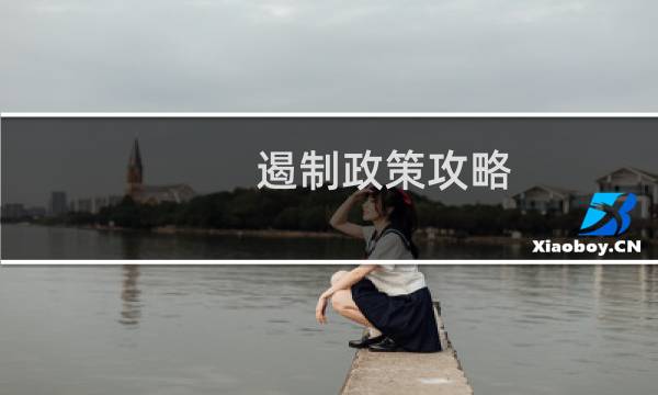 遏制政策攻略