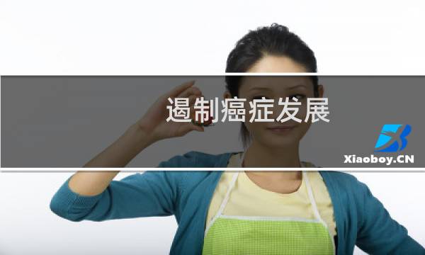 遏制癌症发展
