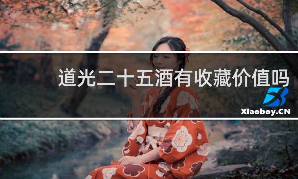 道光二十五酒有收藏价值吗