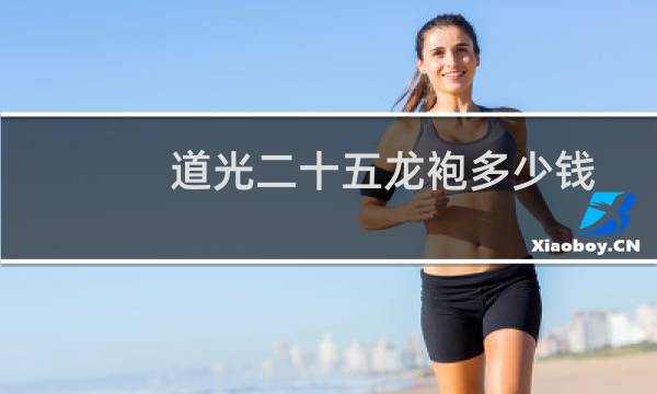 道光二十五龙袍多少钱