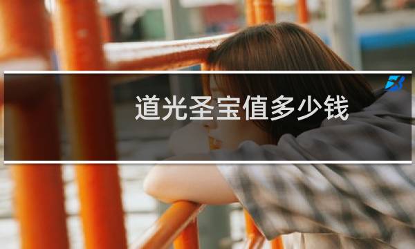 道光圣宝值多少钱