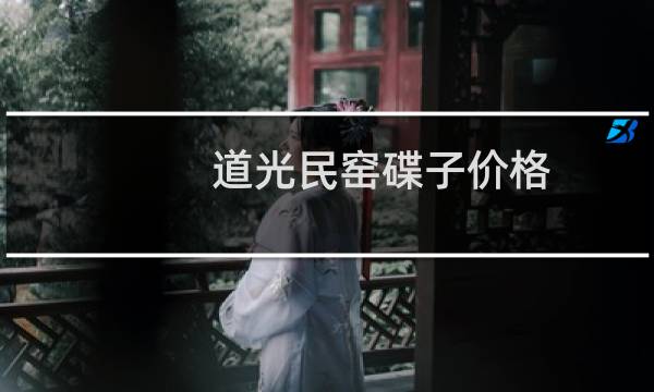 道光民窑碟子价格