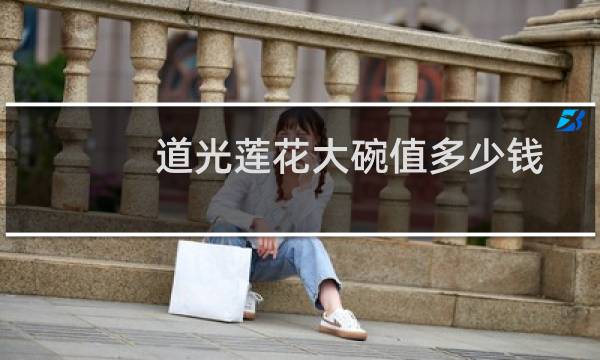 道光莲花大碗值多少钱
