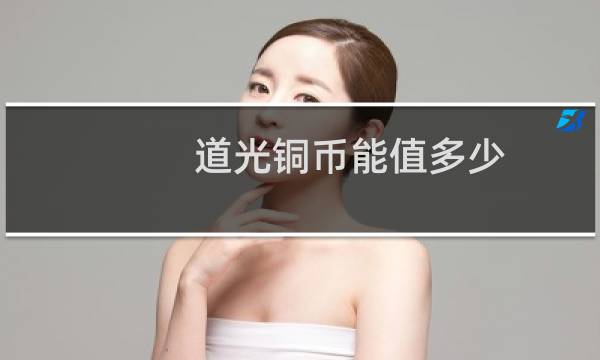 道光铜币能值多少