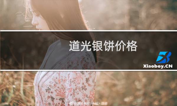 道光银饼价格