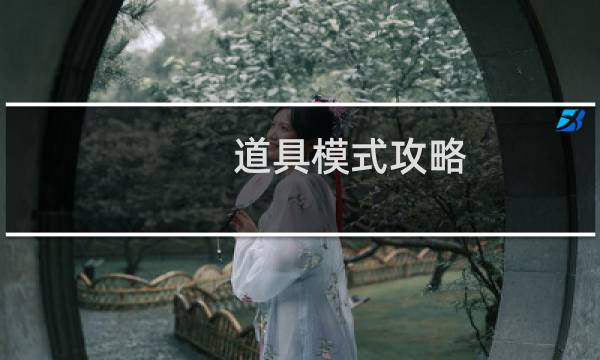道具模式攻略