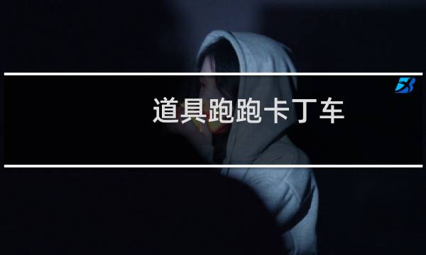 道具跑跑卡丁车