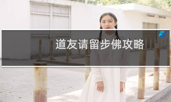 道友请留步佛攻略