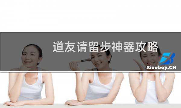 道友请留步神器攻略