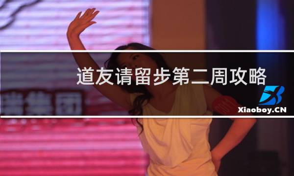 道友请留步第二周攻略