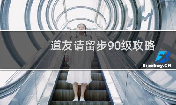 道友请留步90级攻略