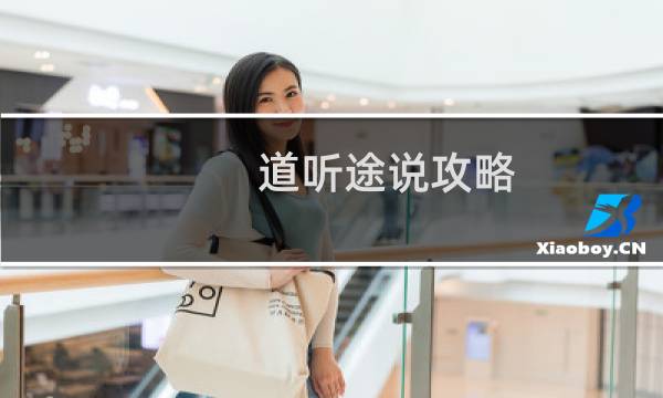 道听途说攻略
