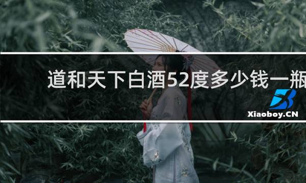 道和天下白酒52度多少钱一瓶