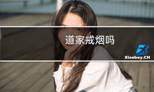 道家戒烟吗