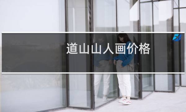 道山山人画价格